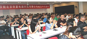 慶祝華夏電通成立十六周年活動 ——“華夏夢”主題演講比賽報(bào)道